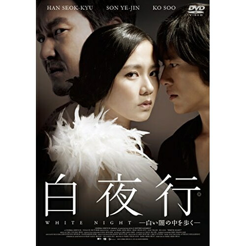 【取寄商品】DVD / 洋画 / 白夜行 -白い闇の中を歩く- (廉価版) / GADSX-1585
