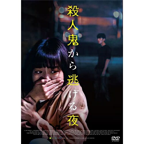【取寄商品】DVD / 洋画 / 殺人鬼から逃げる夜 / GADSX-2598