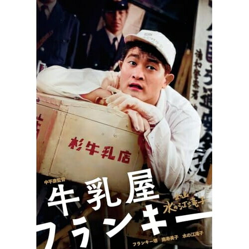 【取寄商品】DVD / 邦画 / 牛乳屋フランキー / HPBN-633