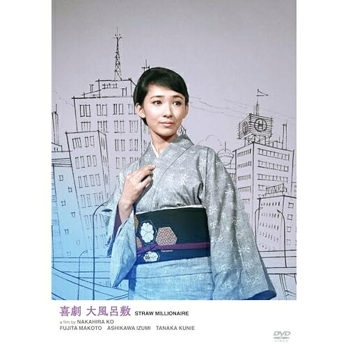 【取寄商品】DVD / 邦画 / 喜劇 大風呂敷 / HPBN-687[8/05]発売
