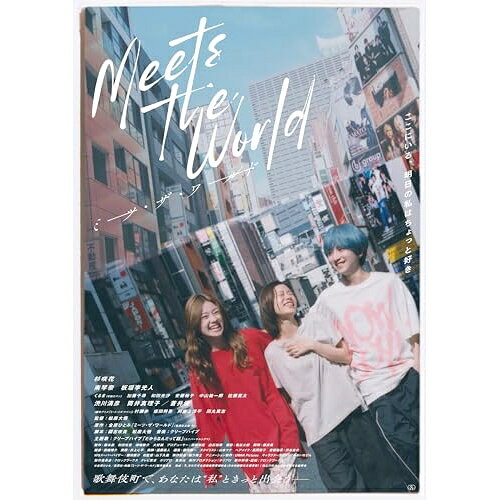 【取寄商品】BD / 邦画 / ミーツ・ザ・ワールド 豪華版(Blu-ray) / HPXR-3229[6/03]発売