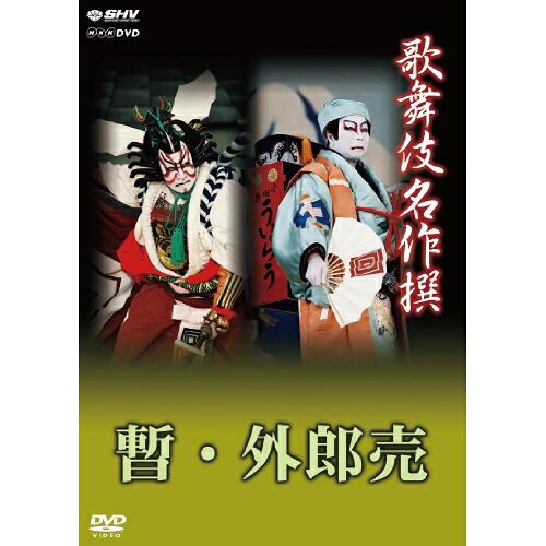 【取寄商品】DVD / 趣味教養 / 歌舞伎