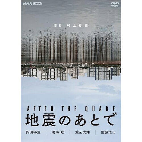 【取寄商品】DVD / 国内TVドラマ / 地震のあとで / NSDS-54756[5/22]発売