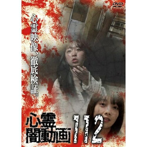 【取寄商品】DVD / 趣味教養 / 心霊闇動画112 / OED-11175[6/03]発売