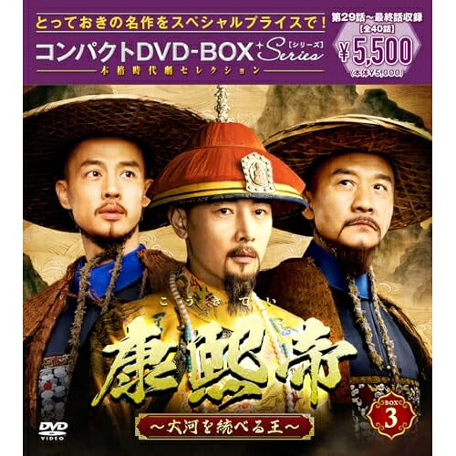 康熙帝〜大河を統べる王〜 コンパクトDVD-BOX3(スペシャルプライス版)海外TVドラマルオ・ジン(羅晋)、ホァン・チーチョン(黄志忠)、イン・ファン(尹)、シー・メイチュアン(奚美娟)、リャン・グァンホア(梁冠華)、ゴン・レイ(公磊)　発売日 : 2026年5月27日　種別 : DVD　JAN : 4524135296856　商品番号 : PCBG-61956