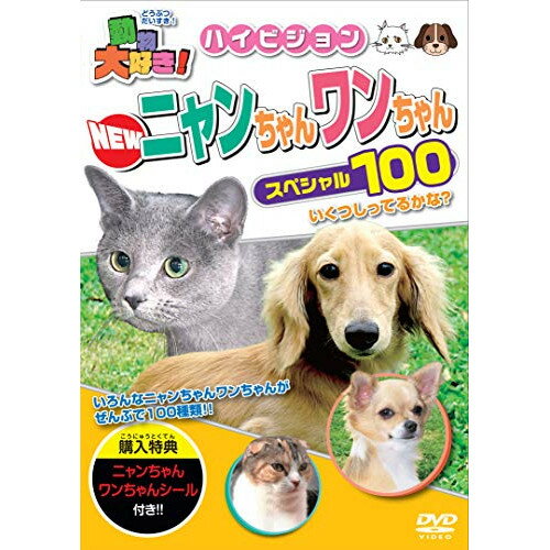 【取寄商品】DVD / キッズ / 動物大好き!NEWニャンちゃんワンちゃんスペシャル100 / PHZD-104