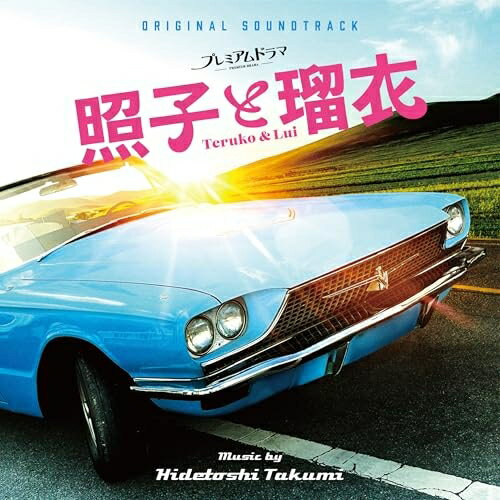 【取寄商品】CD / 侘美秀俊 / オリジナル・サウンドトラック プレミアムドラマ『照子と瑠衣』 / RBCP-3601