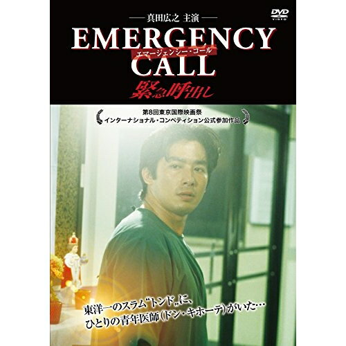 【取寄商品】DVD / 邦画 / エマージェンシー・コール 緊急呼出し / RFD-1233
