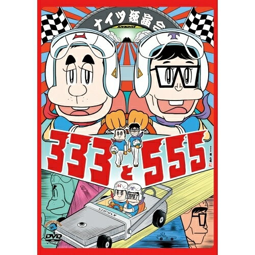 DVD / 趣味教養 / ナイツ独演会 333と555 / SSBX-2887
