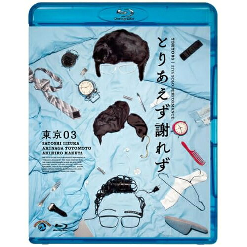 第27回東京03単独公演 とりあえず謝れず(Blu-ray)趣味教養東京03　発売日 : 2026年5月13日　種別 : BD　JAN : 4550450074015　商品番号 : SSXX-114