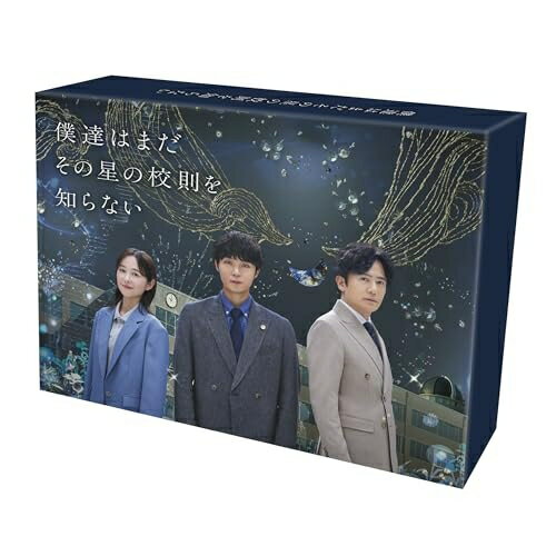 【取寄商品】DVD / 国内TVドラマ / 僕達はまだその星の校則を知らない DVD-BOX (本編ディスク3枚+特典ディスク1枚) / TCED-8413