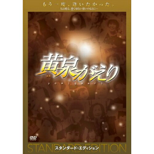 【取寄商品】DVD / 邦画 / 黄泉がえり スタンダード・エディション / TDV-15369D