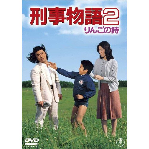 【取寄商品】DVD / 邦画 / 刑事物語2 りんごの詩 / TDV-20036D
