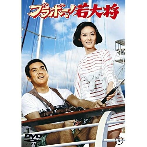 【取寄商品】DVD / 邦画 / ブラボー!若大将 / TDV-30132D
