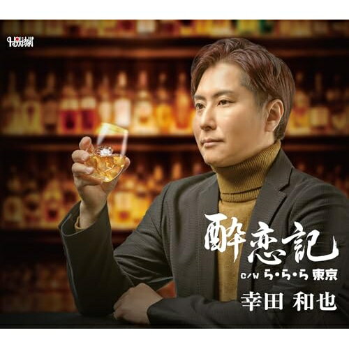 樂天商城 - ▼CD / 幸田和也 / 酔恋記 / TJCH-15760[3/25]発売