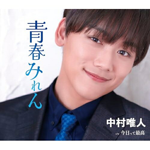 CD / 中村唯人 / 青春みれん/今日って最高 (歌詞カード、メロ譜付) / TKCA-91695