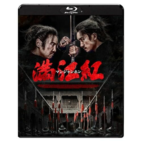 【取寄商品】BD / 洋画 / 満江紅/マンジャンホン(Blu-ray) / TWBS-5479[5/08]発売