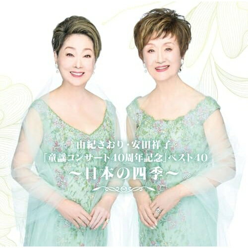 CD / 由紀さおり 安田祥子 / 由紀さおり・安田祥子「童謡コンサート40周年記念」ベスト40～日本の四季～ (SHM-CD) / UPCY-8115[4/15]発売