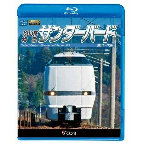 【取寄商品】BD / 鉄道 / 683系 特急サンダーバード 富山〜大阪(Blu-ray) / VB-6552