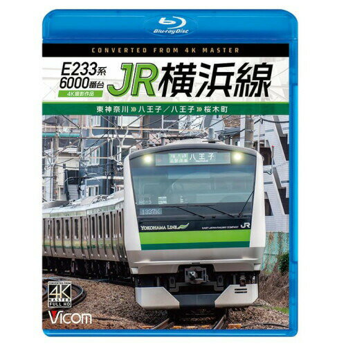 【取寄商品】BD / 鉄道 / E233系6000番台 JR横浜線 4K