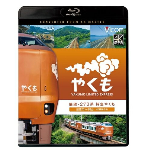 【 お取り寄せにお時間をいただく商品となります 】　・入荷まで長期お時間をいただく場合がございます。　・メーカーの在庫状況によってはお取り寄せが出来ない場合がございます。　・発送の都合上すべて揃い次第となりますので単品でのご注文をオススメいたします。　・手配前に「ご継続」か「キャンセル」のご確認を行わせていただく場合がございます。　当店からのメールを必ず受信できるようにご設定をお願いいたします。 展望 273系 特急やくも 4K撮影作品 出雲市〜岡山(Blu-ray)鉄道　発売日 : 2024年11月21日　種別 : BD　JAN : 4932323686134　商品番号 : VB-6861