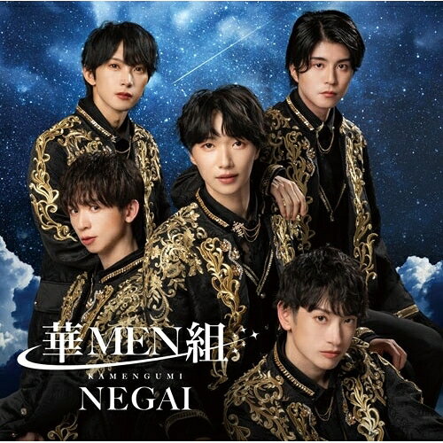 【 発売日以降の確認・発送になります 】　・発売日翌日以降の在庫状況の確認となります。　・最短でも発売日の翌日〜翌々日以降の入荷、発送となります。商品によっては長期お待たせする場合もございます。　・発売日後のメーカー在庫状況によってはお取り寄せが出来ない場合がございます。　　・発送の都合上すべて揃い次第となりますので単品でのご注文をオススメいたします。　・手配前に「ご継続」か「キャンセル」のご確認を行わせていただく場合がございます。　当店からのメールを必ず受信できるようにご設定をお願いいたします。NEGAI (華盤)華MEN組カメングミ かめんぐみ　発売日 : 2026年3月25日　種別 : CD　JAN : 4988002952380　商品番号 : VICL-37813
