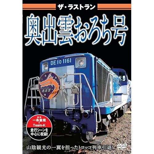 【取寄商品】DVD / 趣味教養 / ザ・ラストラン 奥出雲おろち号 / VKL-119