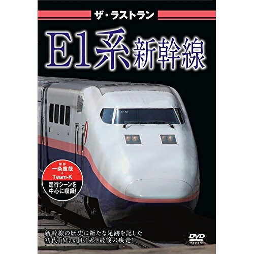 【取寄商品】DVD / 趣味教養 / ザ・ラストラン E1系新幹線 / VKL-30