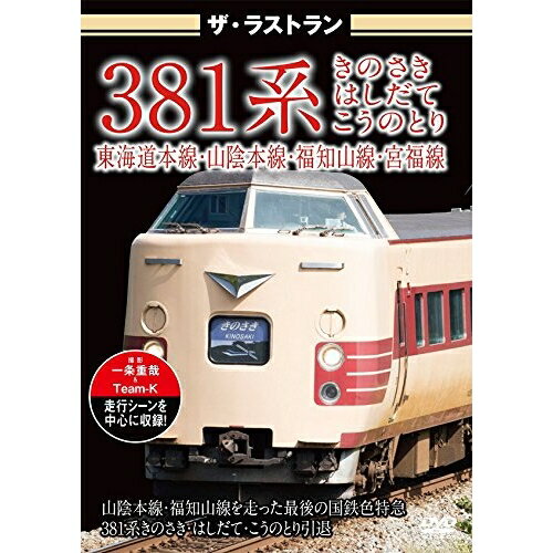 【取寄商品】DVD / 趣味教養 / ザ・ラストラン 381系 きのさき・はしだて・こうのとり / VKL-59