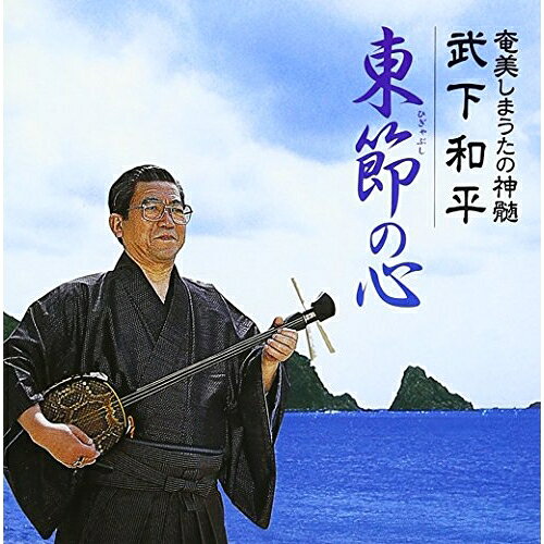 奄美しまうたの神髄 武下和平 東節の心 (解説歌詞付)武下和平タケシタカズヒラ たけしたかずひら　発売日 : 2010年8月25日　種別 : CD　JAN : 4519239016301　商品番号 : VZCG-8451【商品紹介】(百年に一人の唄者(うたしゃ))武下和平、奄美しまうたの神髄をうたう。奄美大島の瀬戸内町に代表される、南部一帯の地域に代々受け継がれているしまうた「東節(ひぎゃぶし)」を収録。【収録内容】CD:11.朝ばな節2.俊良主節3.くるだんど節4.野茶坊節5.長雲節6.まんこい節7.長朝ばな節8.芦花部一番節9.塩道長浜節10.花染節11.今ぬ風雲節12.豊年節13.諸鈍長浜節14.いとう(仕事唄)CD:21.ほこらしゃ節2.よいすら節3.しゅんかねぃ節4.むちゃ加那節5.嘉徳なぶぃ加那節6.とぅらさん長峯節7.朝別れ節8.すばやど節9.長雨きりゃがり節10.徳之島節(犬田布節)11.かんてぃむぃ節12.東れ立ち雲節13.一切朝ばな節14.六調