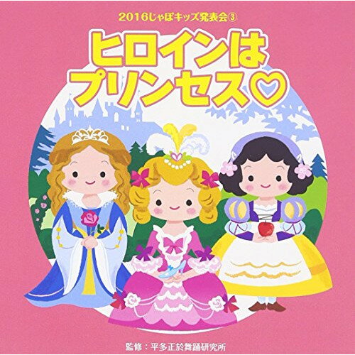 Kids, Family - CD / 教材 / 2016じゃぽキッズ発表会3 ヒロインはプリンセス□ (解説付) / VZCH-135