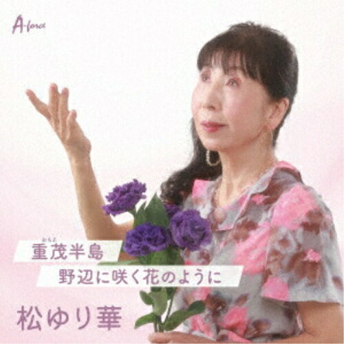 樂天商城 - 【取寄商品】CD / 松ゆり華 / 重茂(おもえ)半島/野辺に咲く花のように / AFDM-15006