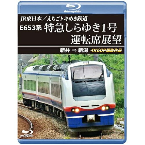 【 お取り寄せにお時間をいただく商品となります 】　・入荷まで長期お時間をいただく場合がございます。　・メーカーの在庫状況によってはお取り寄せが出来ない場合がございます。　・発送の都合上すべて揃い次第となりますので単品でのご注文をオススメいたします。　・手配前に「ご継続」か「キャンセル」のご確認を行わせていただく場合がございます。　当店からのメールを必ず受信できるようにご設定をお願いいたします。 JR東日本/えちごトキめき鉄道 E653系 特急しらゆき1号 運転席展望 新井 ⇒ 新潟 4K60P撮影作品(Blu-ray)趣味教養　発売日 : 2026年2月21日　種別 : BD　JAN : 4560292385316　商品番号 : ANRS-72437B