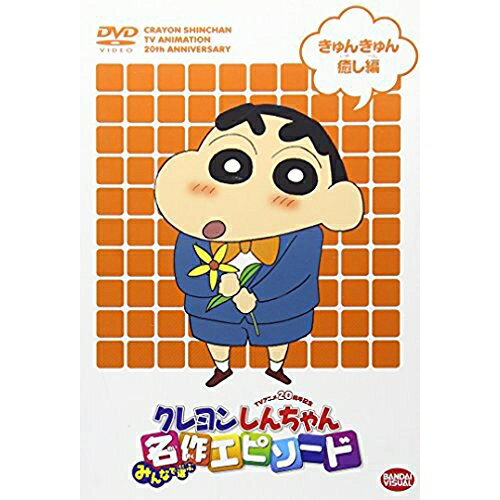 樂天商城 - 【取寄商品】DVD / キッズ / TVアニメ20周年記念 クレヨンしんちゃん みんなで選ぶ名作エピソード きゅんきゅん癒し編 / BCBA-4238