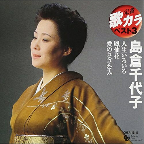 人生いろいろ/鳳仙花/愛のさざなみ島倉千代子シマクラチヨコ しまくらちよこ　発売日 : 2008年4月23日　種別 : CD　JAN : 4988001991199　商品番号 : COCA-16103【商品紹介】オリジナル歌唱音源3曲+カラオケ3曲を収録したシリーズの島倉千代子編。「人生いろいろ」「鳳仙花」「愛のさざなみ」を収録。【収録内容】CD:11.人生いろいろ2.鳳仙花3.愛のさざなみ4.人生いろいろ(オリジナル・カラオケ)5.鳳仙花(オリジナル・カラオケ)6.愛のさざなみ(オリジナル・カラオケ)