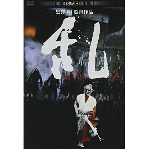 【 お取り寄せにお時間をいただく商品となります 】　・入荷まで長期お時間をいただく場合がございます。　・メーカーの在庫状況によってはお取り寄せが出来ない場合がございます。　・発送の都合上すべて揃い次第となりますので単品でのご注文をオススメいたします。　・手配前に「ご継続」か「キャンセル」のご確認を行わせていただく場合がございます。　当店からのメールを必ず受信できるようにご設定をお願いいたします。 乱 デジタル・リマスター版邦画仲代達矢、寺尾聰、根津甚八、黒澤明、ウィリアム・シェイクスピア　発売日 : 2010年7月23日　種別 : DVD　JAN : 4988111286901　商品番号 : DABA-690