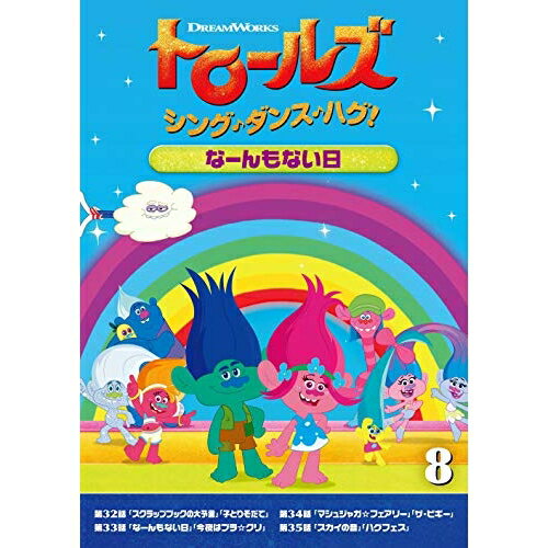 DVD / キッズ / トロールズ:シング・ダンス・ハグ!Vol.8 / DRBA-1010