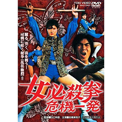 【取寄商品】DVD / 邦画 / 女必殺拳 危機一発 / DUTD-2531