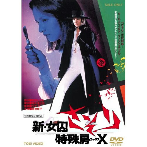 【取寄商品】DVD / 邦画 / 新・女囚さそり 特殊房X / DUTD-3343