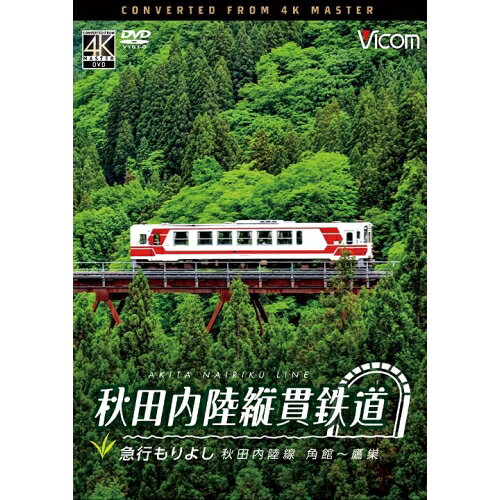 【 お取り寄せにお時間をいただく商品となります 】　・入荷まで長期お時間をいただく場合がございます。　・メーカーの在庫状況によってはお取り寄せが出来ない場合がございます。　・発送の都合上すべて揃い次第となりますので単品でのご注文をオススメいたします。　・手配前に「ご継続」か「キャンセル」のご確認を行わせていただく場合がございます。　当店からのメールを必ず受信できるようにご設定をお願いいたします。 ビコム DVDシリーズ 秋田内陸縦貫鉄道 急行もりよし 秋田内陸線 角館〜鷹巣趣味教養　発売日 : 2026年5月21日　種別 : DVD　JAN : 4932323341927　商品番号 : DW-3419