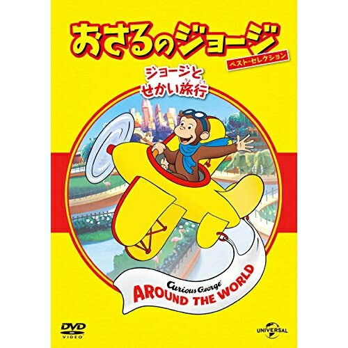 DVD / キッズ / おさるのジョージ ベスト・セレクション6 ジョージとせかい旅行 / GNBA-1547
