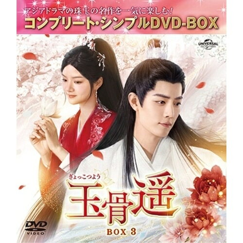 【取寄商品】DVD / 海外TVドラマ / 玉骨遥(ぎょっこつよう) BOX3(コンプリート・シンプルDVD-BOX) (期間限定生産版) / GNBF-10236