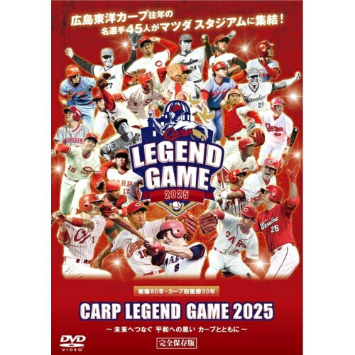 【取寄商品】DVD / スポーツ / CARP LEGEND GAME 2025 〜未来へつなぐ 平和への思い カープとともに〜 / HTVDVD-20
