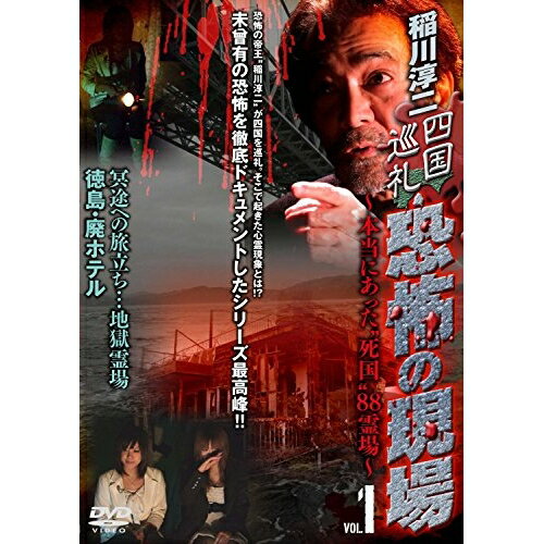 【取寄商品】DVD / 趣味教養 / 稲川淳二 四国巡礼・恐怖の現場〜本当にあった”死国”88霊場〜(1) (廉価版) / MX-201B