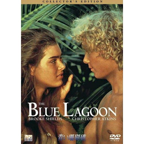 【取寄商品】DVD / 洋画 / 青い珊瑚礁 コレクターズ・エディション / OPL-10029