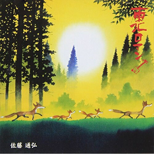 CD / 佐藤通弘 / 東北ロマン / POCE-3032