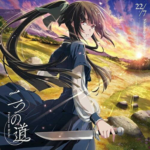 樂天商城 - ▼CD / 22/7 / 二つの道 (CD+Blu-ray) (期間生産限定盤) / SRCL-13657[4/22]発売