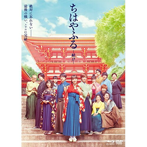 【取寄商品】BD / 邦画 / ちはやふる -結び-(Blu-ray) (Blu-ray+DVD) (通常版) / TBR-28301D