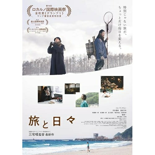 【取寄商品】DVD / 邦画 / 旅と日々 / TCED-8606[7/10]発売