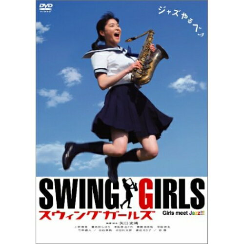 スウィングガールズ スタンダード・エディション邦画矢口史靖、上野樹里、貫地谷しほり、本仮屋ユイカ、豊島由佳梨、平岡祐太、竹中直人　発売日 : 2005年3月25日　種別 : DVD　JAN : 4988104032355　商品番号 : TDV-15162D